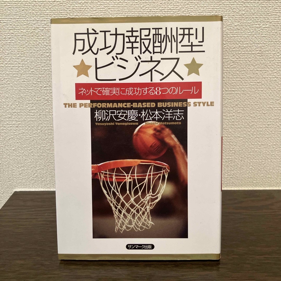 成功報酬型ビジネス エンタメ/ホビーの本(その他)の商品写真