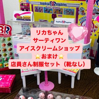 タカラトミー(Takara Tomy)の★値下げ★リカちゃん サーティワン アイスクリームショップ店員さん制服セットつき(ぬいぐるみ/人形)