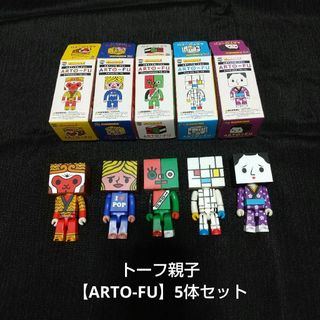 メディコムトイ(MEDICOM TOY)のトーフ親子 ARTO-FU キューブリック メディコムトイ(その他)