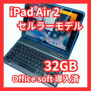 アイパッド(iPad)のiPad Air2 セルラーモデル 32GB Office導入＆オマケ付き(タブレット)