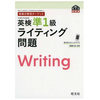 オウブンシャ(旺文社)の英検準一級 ライティング(語学/参考書)