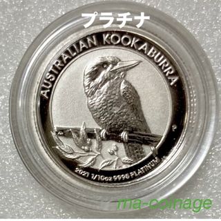 2021 オーストラリア　クッカバラ　プラチナ貨1/10オンス　カプセル入り