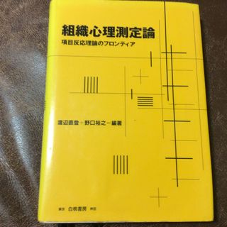 組織心理測定論(人文/社会)