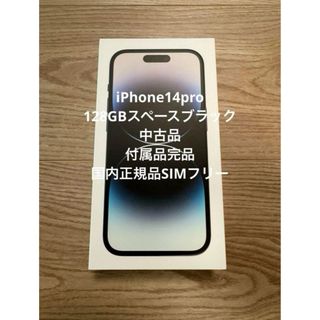 アップル(Apple)のiPhone14pro 128GB スペックブラック　SIMフリー　中古美品(スマートフォン本体)