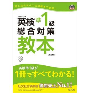 オウブンシャ(旺文社)の英検準1級 教本(語学/参考書)