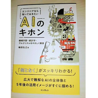 エンジニアなら知っておきたいＡＩのキホン(科学/技術)