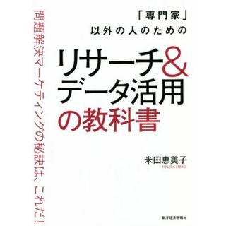 「専門家」以外の人のためのリサーチ＆データ活用の教科書 問題解決マーケティングの秘訣は、これだ！／米田恵美子(著者)(ビジネス/経済)