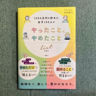 日経BP - １０００万円を貯めた女子１００人がやったこと、やめたことリスト