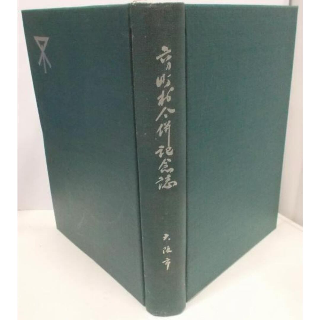 【中古】六カ町村合併記念誌／大阪市役所 エンタメ/ホビーの本(その他)の商品写真