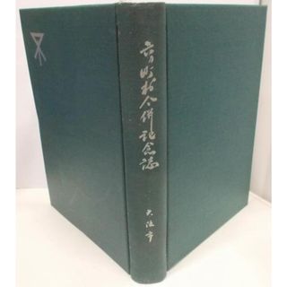 【中古】六カ町村合併記念誌／大阪市役所(その他)