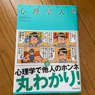 マンガでわかる心理学入門(人文/社会)