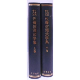 【中古】佐藤信淵武学集 上・中巻 2冊セット <日本武学大系 ; 22-23>／日本武学研究所 編／岩波書店(その他)