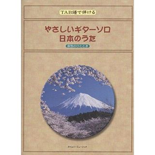 【中古】やさしいギターソロ 日本のうた 哀愁のひととき (TAB譜で弾ける)/青い目の人形/赤とんぼ/野菊/ふるさと/紅葉/牧場の朝/雪の降る街を/われは海の子...etc／タイムリーミュージック出版部／株式会社タイムリーミュージック(その他)