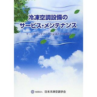 【中古】冷凍空調設備のサ-ビス・メンテナンス:サ-ビス・メンテナンスの定義とその技術／日本冷凍空調学会サービス・メンテナンス推進分科会 編(その他)