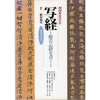 【中古】写経～般若心経を書く～ (NHK趣味百科)／植村和堂講師／日本放送出版協会(その他)