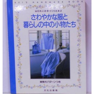 【中古】さわやかな服と暮らしの中の小物たち (山口れいの手づくりの本2)／山口れい 著／文化出版局(その他)