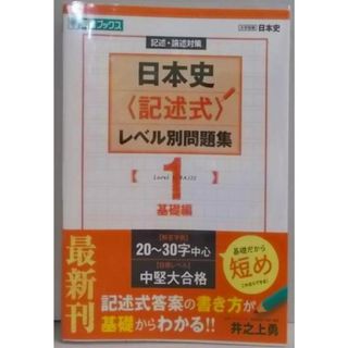 【中古】日本史〈記述式〉レベル別問題集 1基礎編 (東進ブックス大学受験 レベル別問題集シリーズ)／井之上 勇／ナガセ(その他)