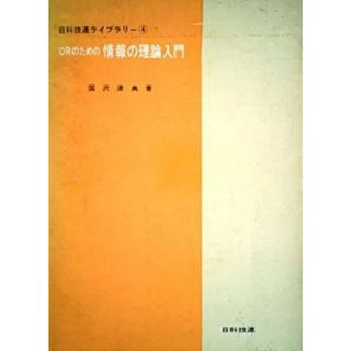 【中古】ORのための情報の理論入門 (1959年)(日科技連ライブラリー〈第4〉)／国沢清典 著／日本科学技術連盟(その他)