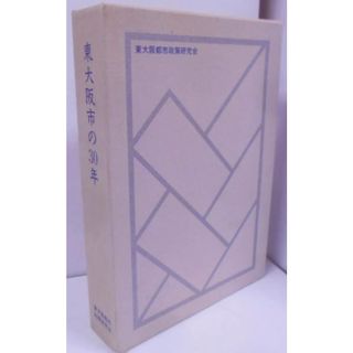 【中古】東大阪市の30年／渡辺敏之編／東大阪都市政策研究会(その他)