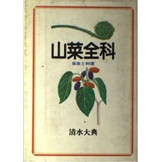 【中古】山菜全科: 採取と料理／清水 大典／家の光協会(その他)