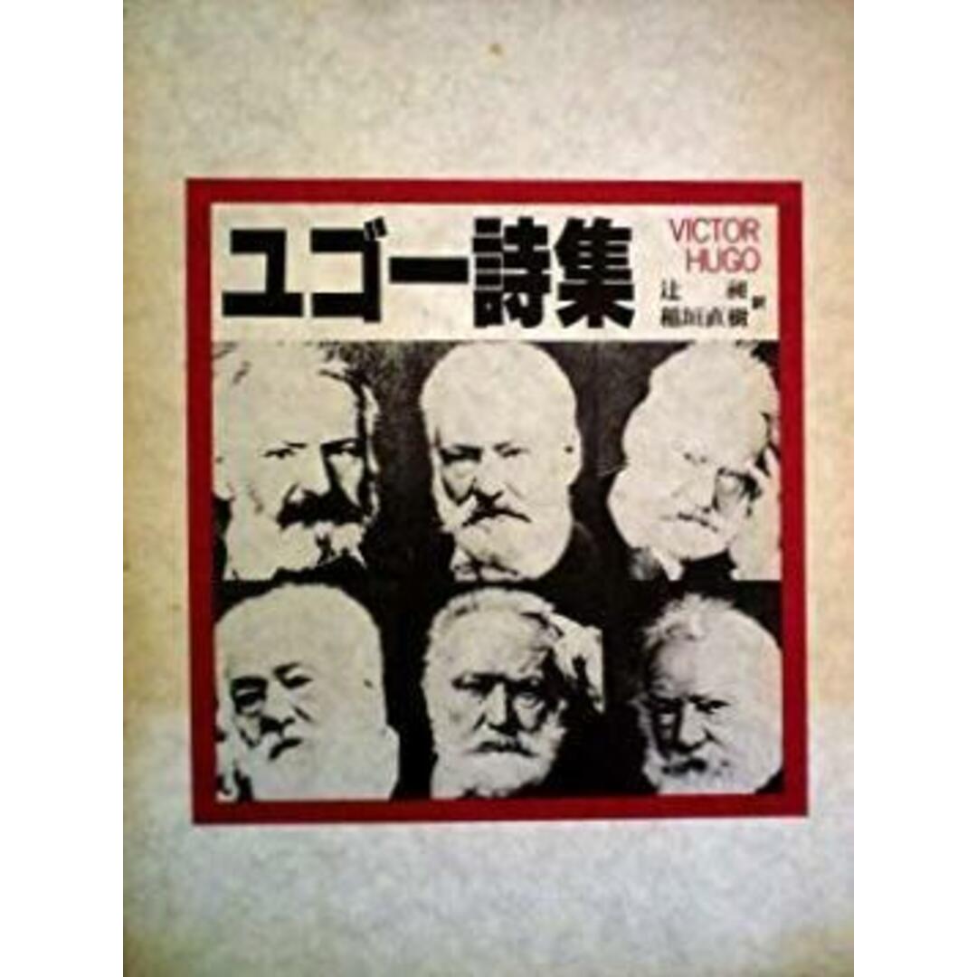 【中古】ユゴー詩集/ヴィクトル ユーゴー (著)、辻 昶 (翻訳)、稲垣 直樹(翻訳)/潮出版社 エンタメ/ホビーの本(その他)の商品写真