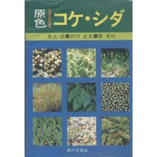 【中古】原色コケ・シダ／井上浩 ほか著／家の光協会(その他)