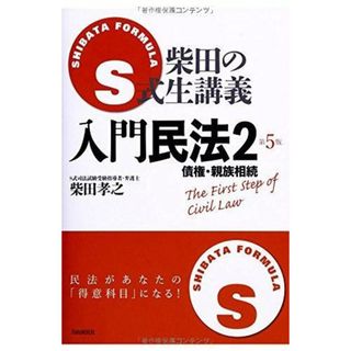 【中古】S式柴田の生講義入門民法 2 (債権・親族相続)／柴田孝之 著／自由国民社(その他)