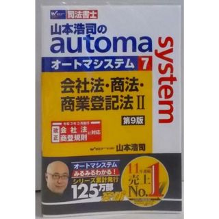 【中古】司法書士 山本浩司のautoma system (7)会社法・商法・商業登記法(2) 第9版(W(WASEDA)セミナー 司法書士)／山本 浩司／早稲田経営出版(その他)