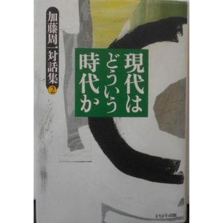 【中古】現代はどういう時代か<加藤周一対話集 / 加藤周一 著第2巻>／加藤 周一／かもがわ出版(その他)