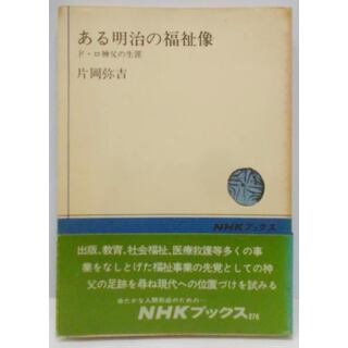 【中古】ある明治の福祉像 : ド・ロ神父の生涯<NHKブックス>／片岡弥吉 著／日本放送出版協会(その他)