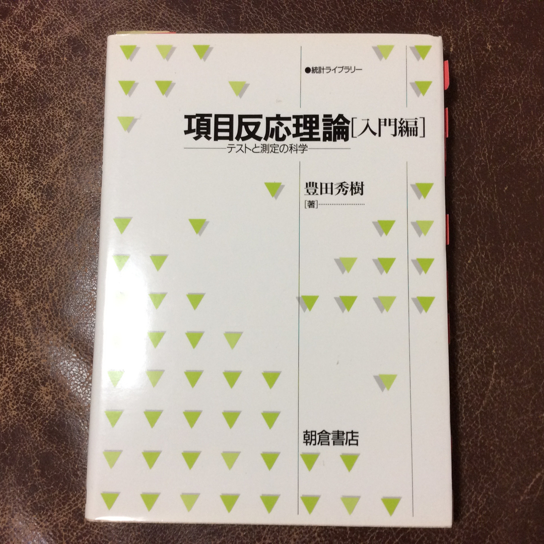 項目反応理論 エンタメ/ホビーの本(科学/技術)の商品写真