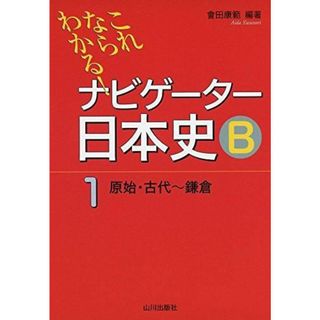 【中古】これならわかる!ナビゲ-タ-日本史B(1(原始・古代～鎌倉))／會田 康範 (編集)／山川出版社(その他)