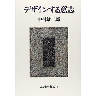 【中古】デザインする意志 (エッセー集成 6)／中村 雄二郎／青土社(その他)