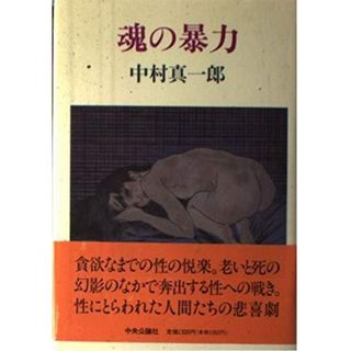 【中古】魂の暴力／中村 真一郎／中央公論新社(その他)