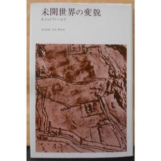 【中古】未開世界の変貌／ロバート レッドフイールド (著)、染谷 臣道(翻訳)、宮本 勝 (翻訳)／みすず書房(その他)