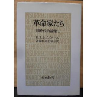 【中古】革命家たち: 同時代的編集 1／E.J.ホブズボーム (著)、斉藤 孝 (翻訳)、松野 妙子(翻訳)／未来社(その他)