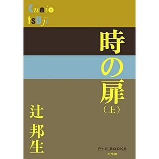 【中古】時の扉 ((上)) (P+D BOOKS)／辻 邦生／小学館(その他)