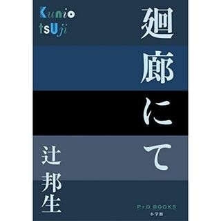 【中古】廻廊にて (P+D BOOKS)／辻 邦生／小学館(その他)