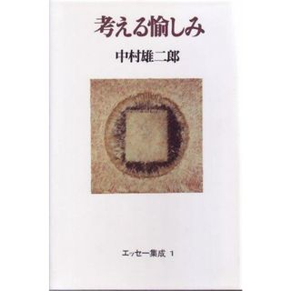 【中古】考える愉しみ (中村雄二郎エッセ-集成)／中村 雄二郎／青土社(その他)