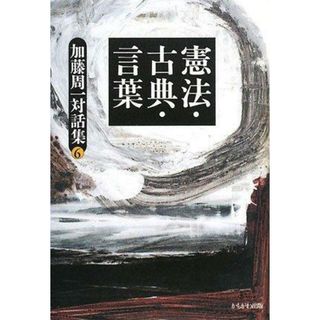 【中古】憲法・古典・言葉<加藤周一対話集 / 加藤周一 著 第6巻>／加藤 周一／かもがわ出版(その他)