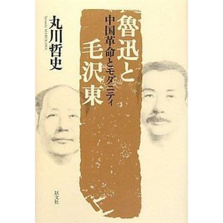 【中古】魯迅と毛沢東 中国革命とモダニティ／丸川 哲史 (著)、丸川 哲史 (翻訳)／以文社(その他)