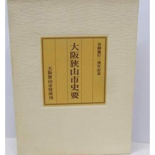 【中古】大阪狭山市史要／末永雅雄 ほか著 ; 上田宏範 ほか編／大阪狭山市(その他)