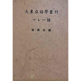 【中古】マレー語<大東亜語学叢刊>／宮武正道 著／朝日新聞社(その他)