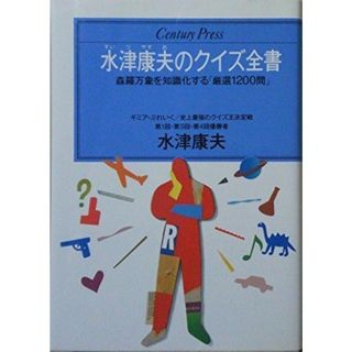 【中古】水津康夫のクイズ全書 :森羅万象を知識化する「厳選1200問」<Centurypress>／水津 康夫／情報センター出版局(その他)