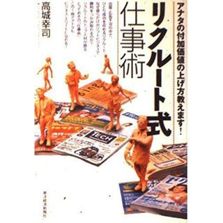 【中古】リクルート式仕事術: アナタの付加価値の上げ方教えます／高城 幸司／東洋経済新報社(その他)