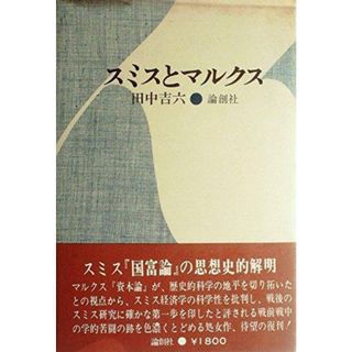 【中古】スミスとマルクス／田中 吉六／論創社(その他)