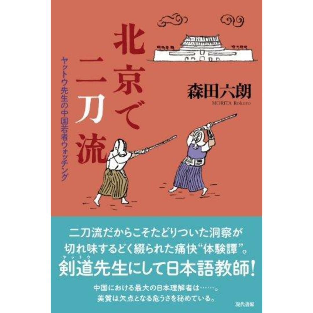 【中古】北京で二刀流: ヤットウ先生の中国若者ウォッチング/森田 六朗/現代書館 エンタメ/ホビーの本(その他)の商品写真