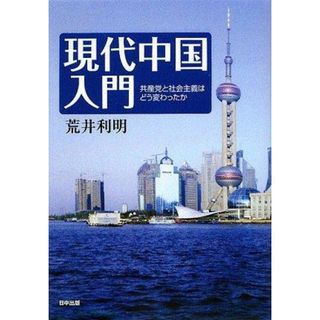 【中古】現代中国入門: 共産党と社会主義はどう変わったか／荒井 利明／日中出版(その他)