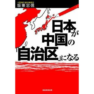 【中古】日本が中国の「自治区」になる／坂東忠信／産経新聞出版(その他)