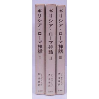 【中古】ギリシア・ローマ神話 全3巻セット／シュヴァープ (著)、角信雄 (翻訳)／白水社(その他)